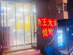 -老王太太串吧(中街店)