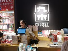 -九木杂物社(新一城店)