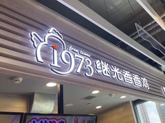 -1973继光香香鸡(金桥国际店)