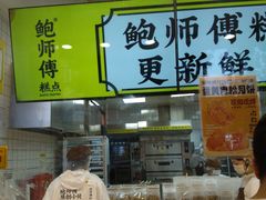 -鲍师傅糕点(大沽南路店)