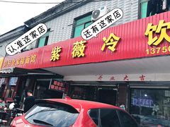 -紫薇冷饮(海宁许村大桥路店)