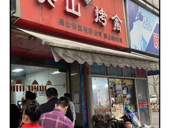 门面-吴山烤禽 (吴山路店)