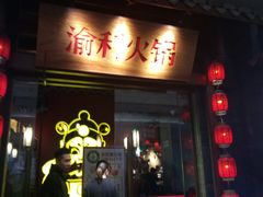 门面-渝利重庆火锅