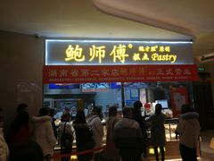 门面-鲍师傅糕点(国金街店)