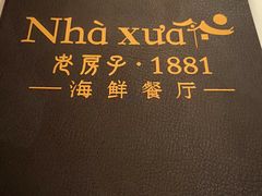 -老房子·1881海鲜餐厅