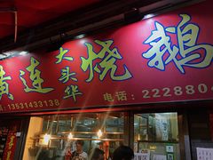 门面-黄连大头华烧鹅店(大良店)