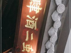 门面-虫二酒肆(美罗城店)