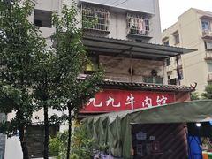 -九九牛肉馆(南山路店)