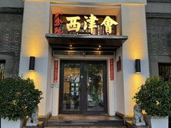 -八分饱·西津会(西津渡店)