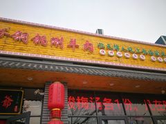 门面-津门羊大爷·铜锅涮肉(黄河道店)