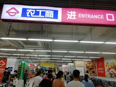 -农工商超市(金沙江路店)
