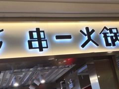 门面-串一火锅(赛格国际购物中心店)