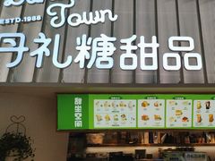 -丹礼糖甜品