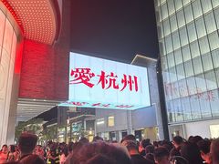-杭州湖滨in77