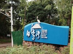 -白鹭湾湿地公园
