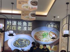 -老淮城·长鱼面(河下古镇店)