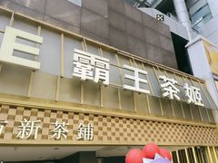 -霸王茶姬(正佳广场店)