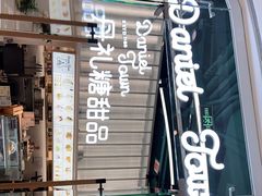 -丹礼糖甜品