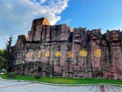 -哈尔滨北方森林动物园