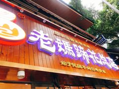 门面-易老妈蹄花.特色川菜(人民公园总店)