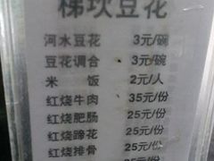 菜单-梯坎豆花