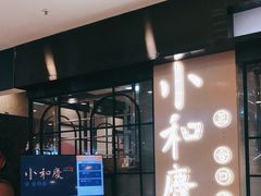 门面-小和庆·知味(首铸万科店)