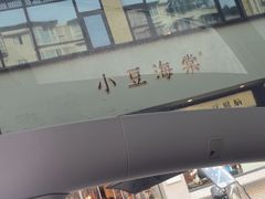 -小豆海棠(嘉兴路店)