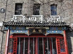 -五悦北平四季涮肉·烧烤(老商埠店)