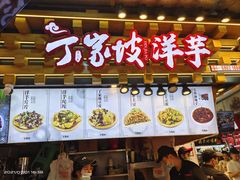 门面-周小亮丁家坡洋芋(全国总店)