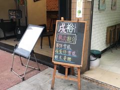 -成裕雪糕店(士多店)