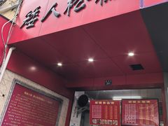 -矮人松糕(小南店)