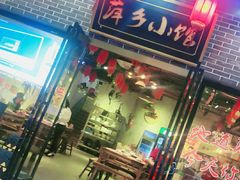 门面-萍乡小馆(金融大街店)
