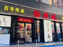 -裕兴记•蟹黄面馆(人民广场店)