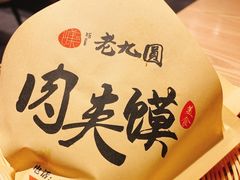 -老九圆山西面馆(CBD店)