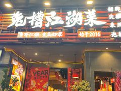 -兔槽江湖菜·重庆璧山兔(水围店)