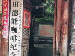门面-田德能咖啡博物馆