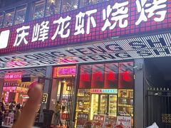 -庆峰龙虾烧烤(合肥一店)