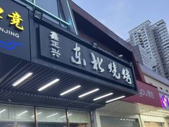 -鑫正兴东北烧烤(滨湖店)