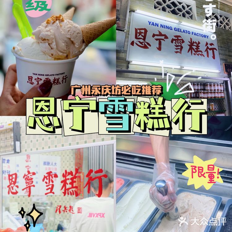荔湾探店 | 永庆坊必食手工雪糕行📱