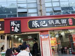 -陈记锅盖面(长江路店)