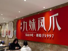 大堂-嘉州九妹凤爪(乐山总店)