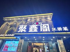 -聚鑫阁江浙菜·非遗传承技艺(闵行交大店)