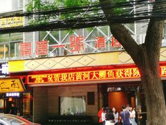门面-秦唐一号西安菜馆(钟楼店)