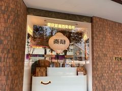 -陕拾叁-西安糕点(大雁塔店)