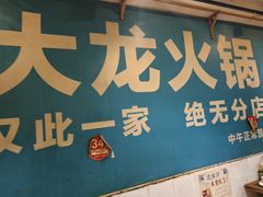 -大龙火锅(老店)