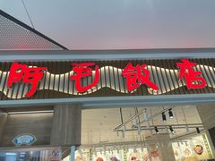 -阿毛饭店·宁波老字号(儿童公园旗舰店)