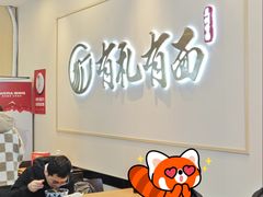 -有礼有面(知春路店)