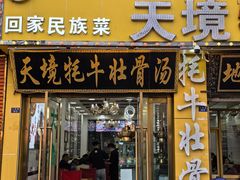 -天境牦牛壮骨汤(人民路旗舰店)