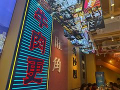 -荣叔港式沙嗲牛肉火锅(正佳潮流店)