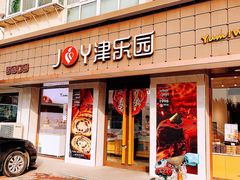 门面-津乐园(芥园道店)